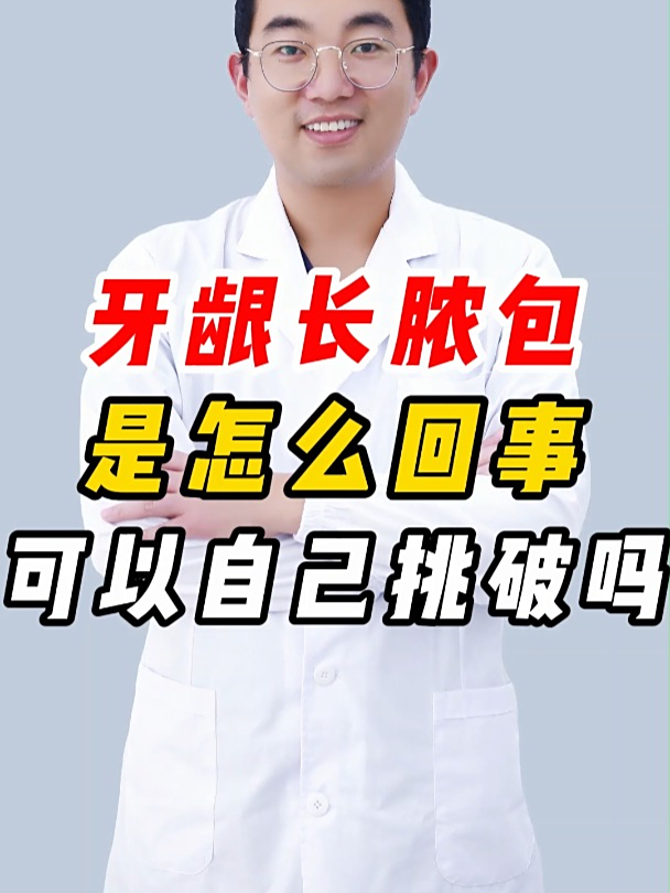 牙龈长脓包是怎么回事?可以自己挑破吗?