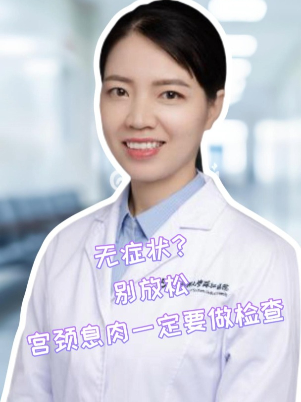 宫颈息肉无症状?别放松,一定要做检查!