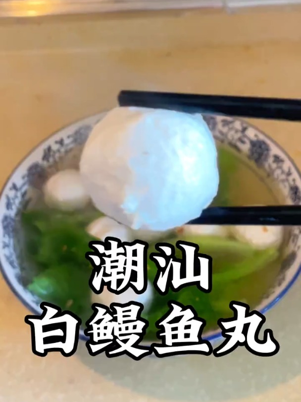 潮汕白鳗鱼丸,你肯定没有吃过!