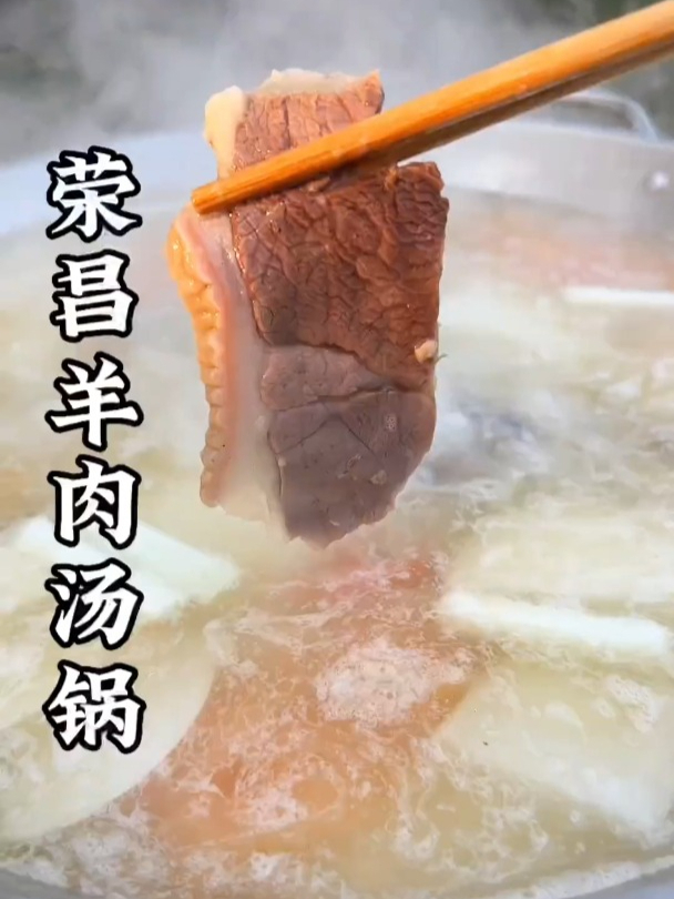 荣昌羊肉汤锅做法