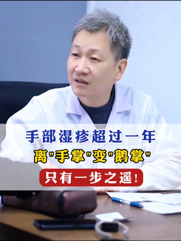 手部湿疹超过一年,离手掌变鹅掌,只有一步之遥!