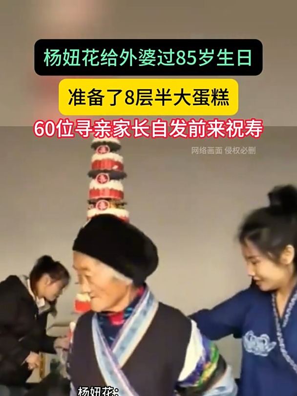 杨妞花给外婆过85岁生日,准备了8层半大蛋糕