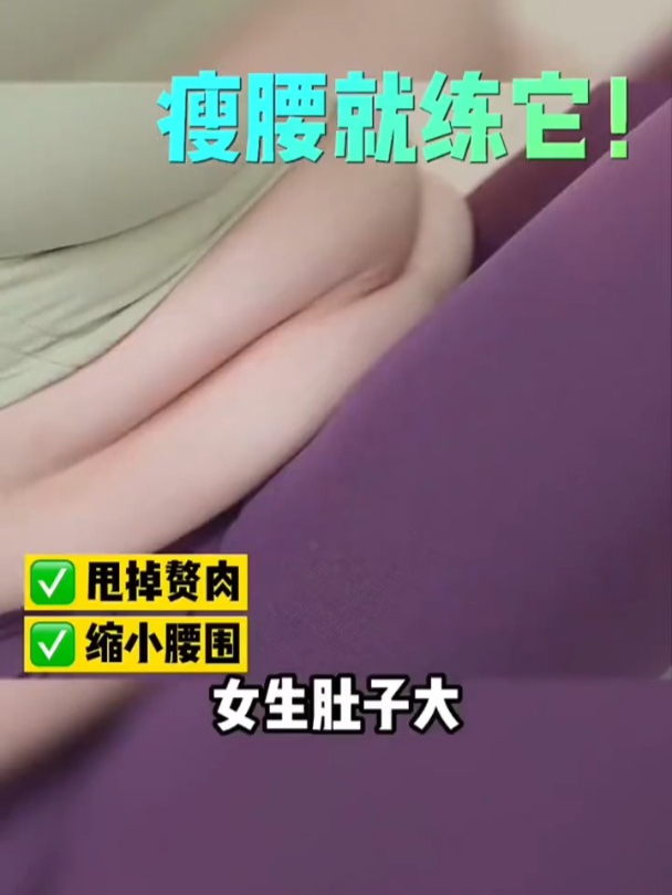 女生肚子大,肚子赘肉多,练这套站立不跑跳训练
