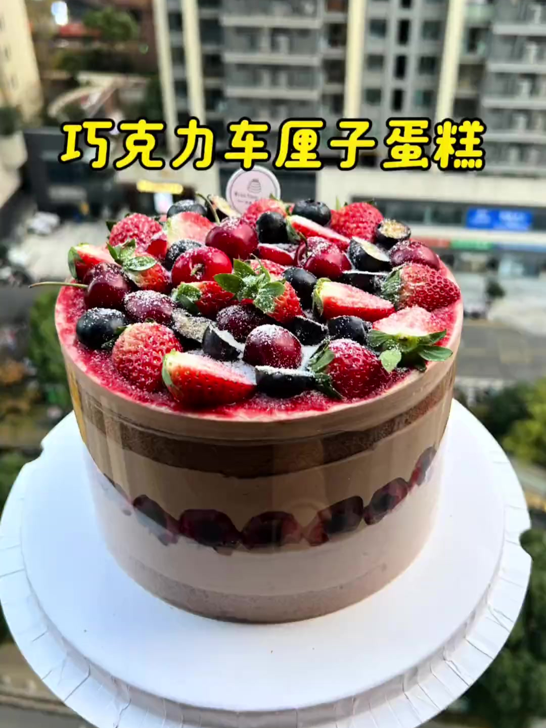 今天带着我的巧克力车厘子蛋糕粗发啦