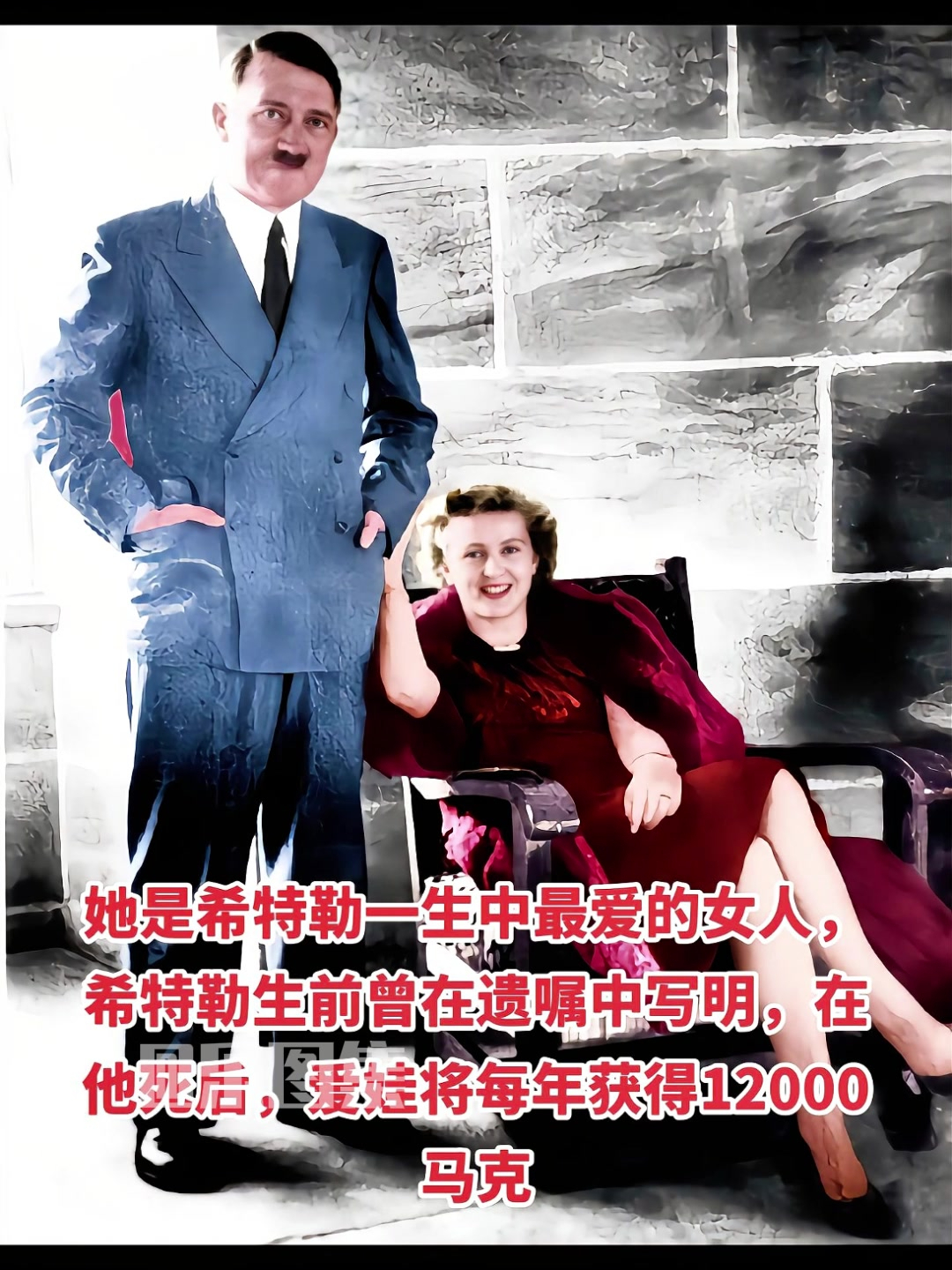 希特勒生前曾在遗嘱中写明:在他死后,爱娃将每年获得12000马克