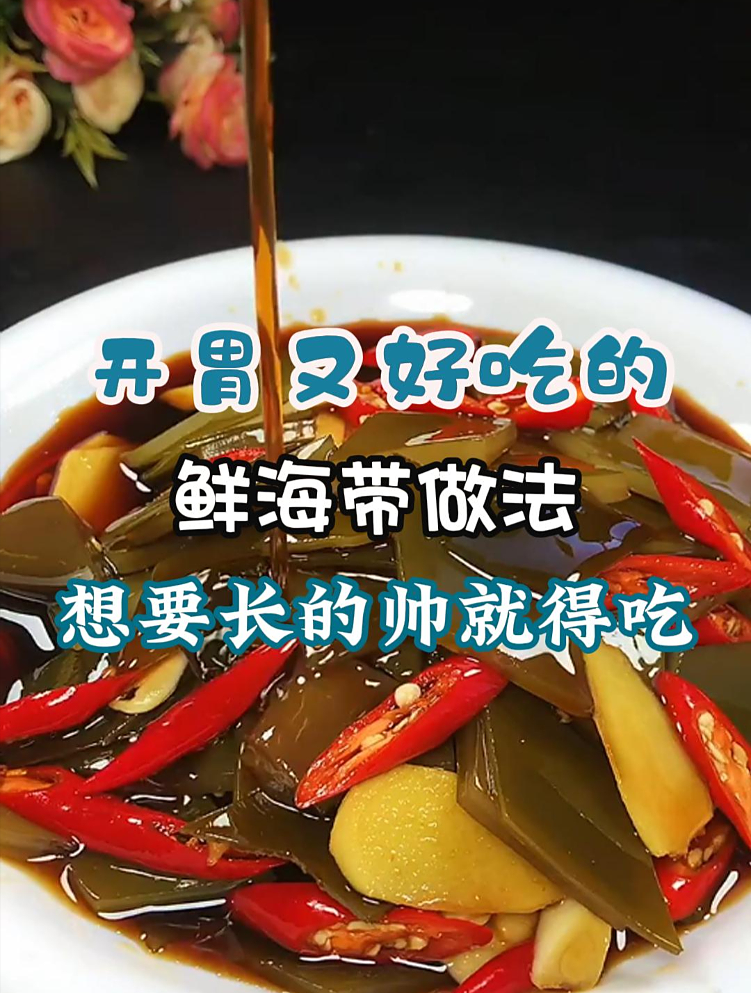 开胃又好吃的鲜海带做法