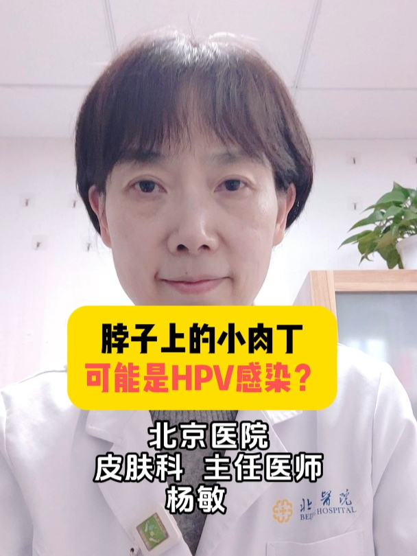 脖子上的小肉丁是HPV感染吗?