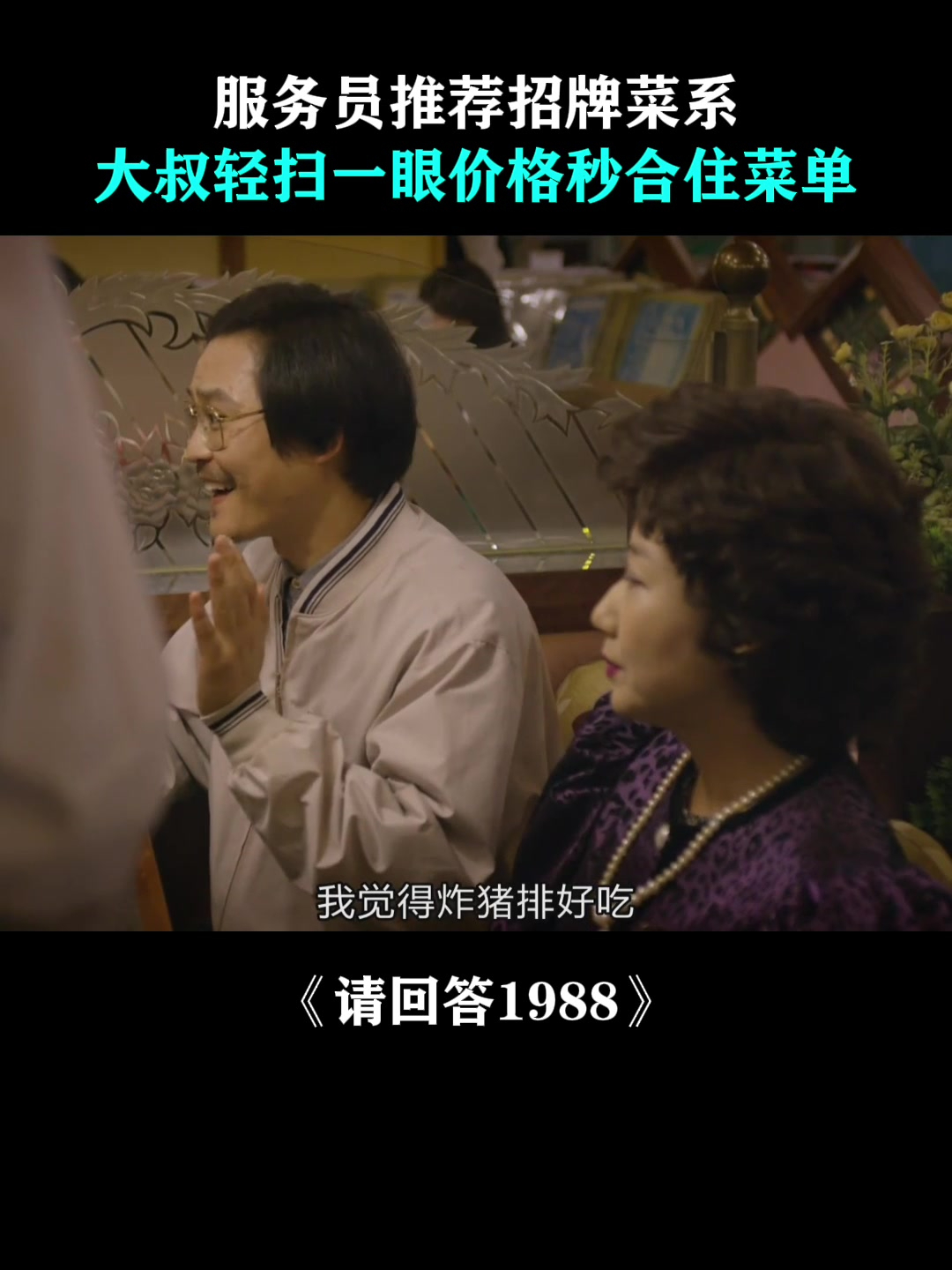 请回答1988:服务员推荐招牌菜系,大叔轻扫一眼价格秒合住菜单
