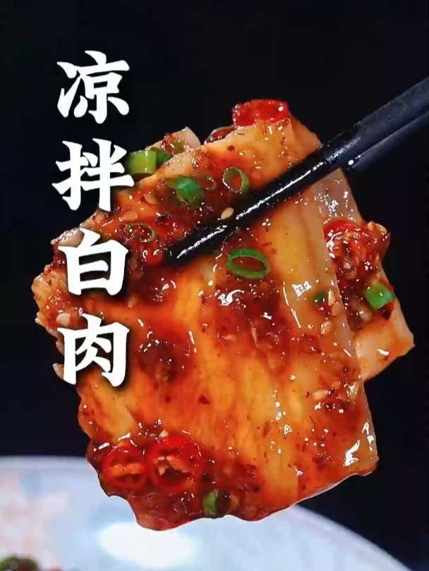 这样做的四川 凉拌白肉,麻辣鲜香吃起来不油腻