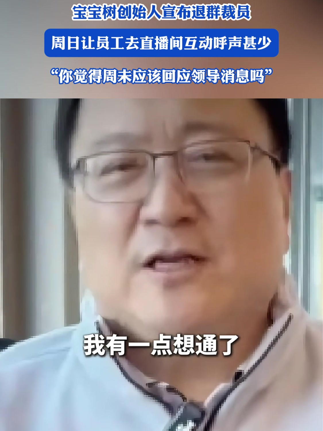 宝宝树创始人宣布退群裁员,周日让员工去直播间互动呼声甚少