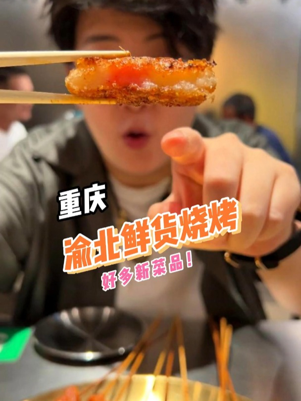 又解锁了好多烧烤新菜品!