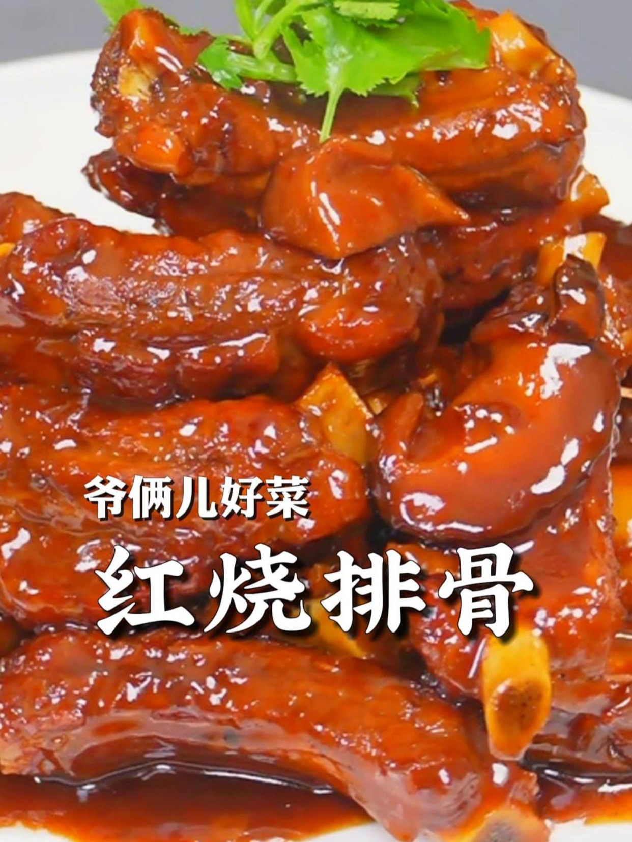 红烧排骨,千万不要直接焯水,像我这样做不干不柴,肉香味更浓!