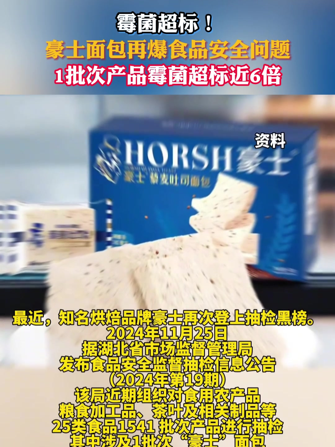 豪士面包再爆食品安全问题,1批次产品霉菌超标近6倍