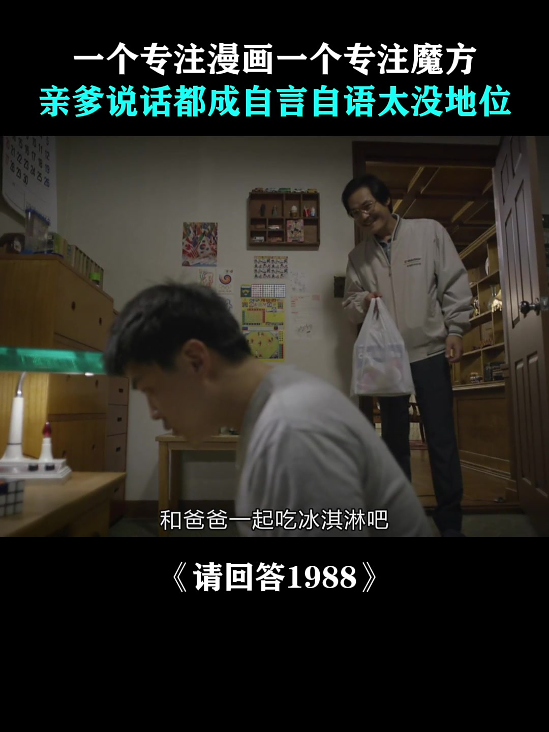 请回答1988:一个专注漫画一个专注魔方,亲爹说话都成自言自语