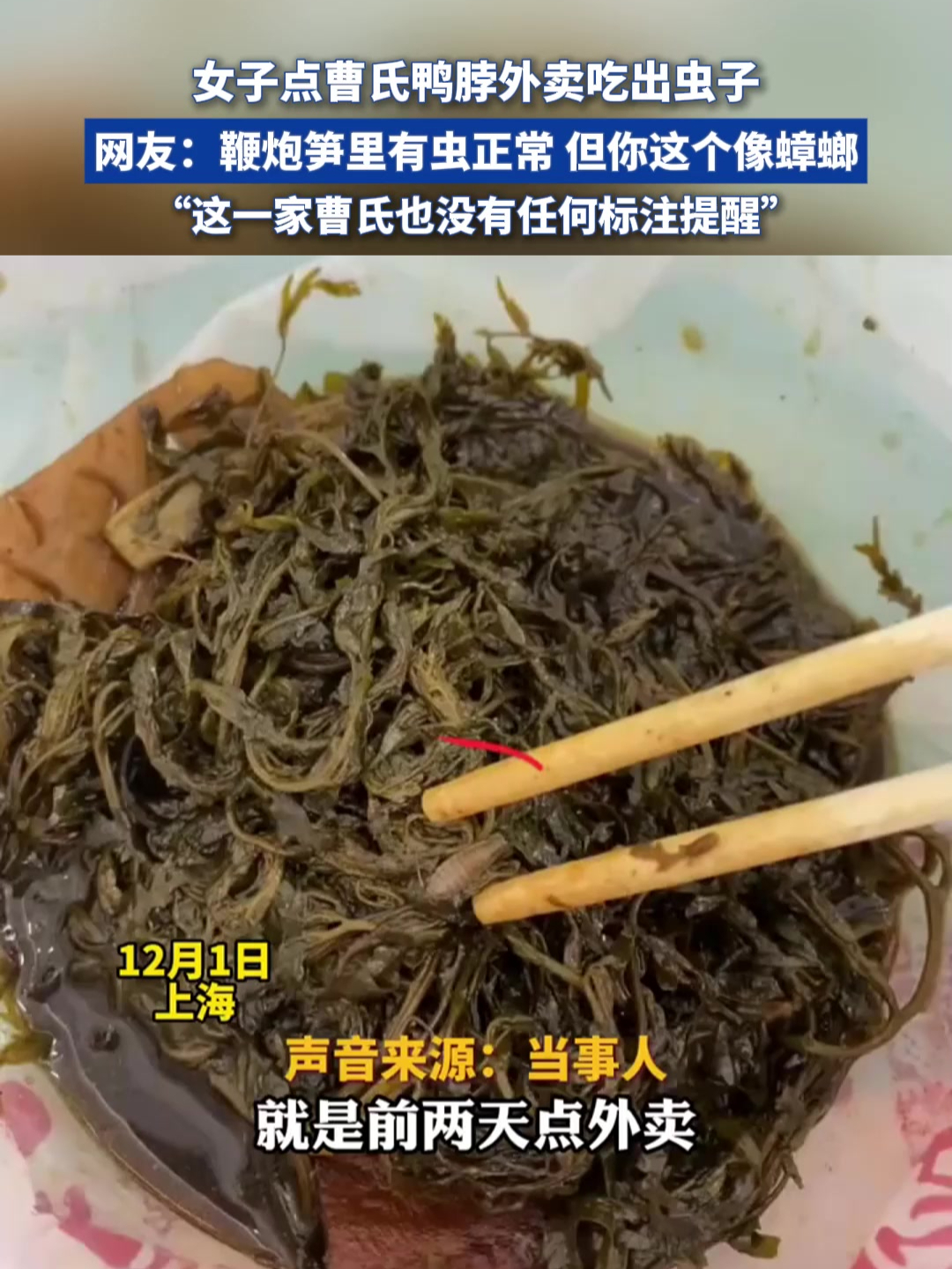 女子点曹氏鸭脖外卖吃出虫子 网友:鞭炮笋里有虫正常
