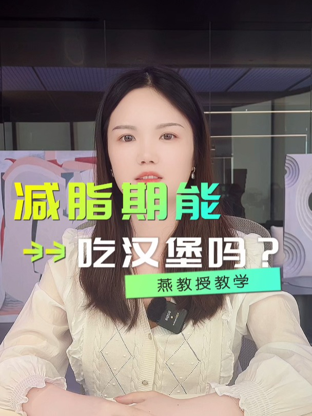 减脂期间能吃汉堡吗?