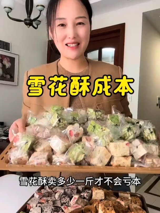 雪花酥卖多少一斤才不亏本,今天总算给我算明白了