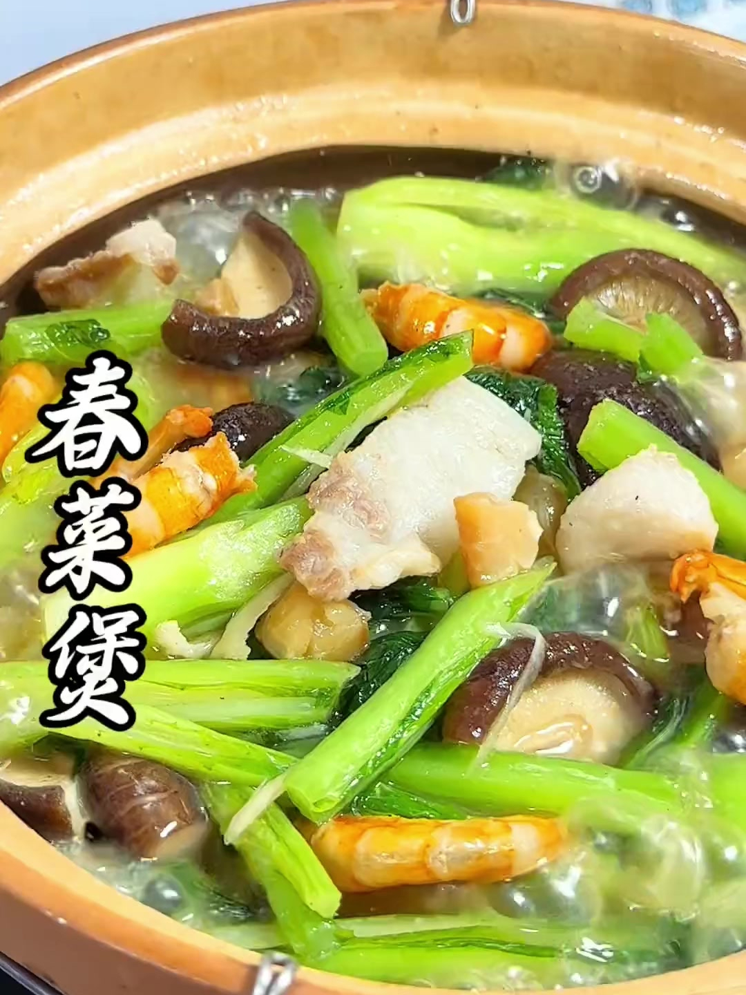 春菜煲,潮汕地区都喜欢吃的一道家常菜,做法简单,下饭又好吃!