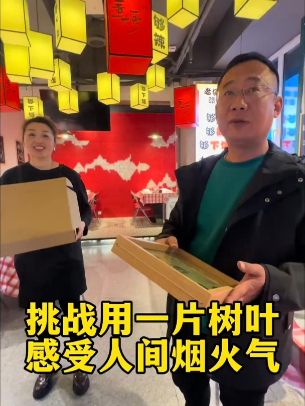 挑战用一片树叶和湘菜馆“互换温暖”