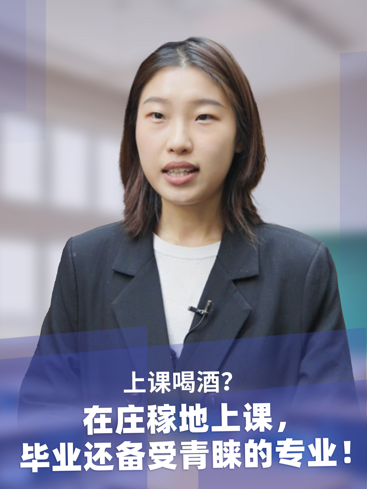上课喝酒?在庄稼地上课,毕业还备受青睐的专业!