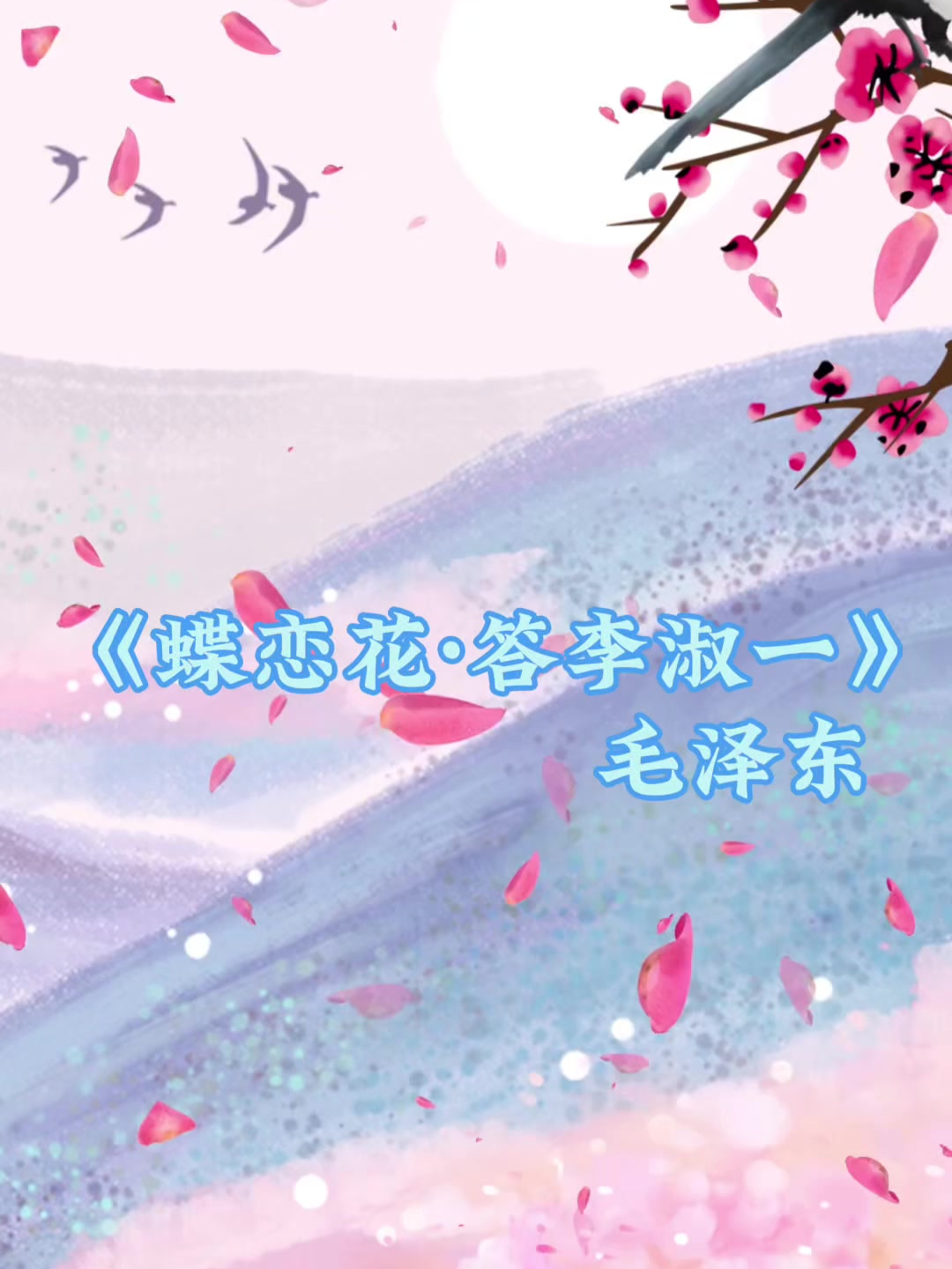 蝶恋花·答李淑一