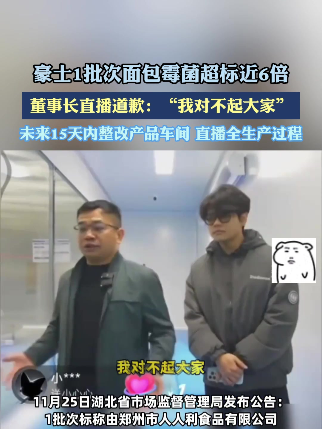 豪士1批次面包霉菌超标近6倍,董事长直播道歉