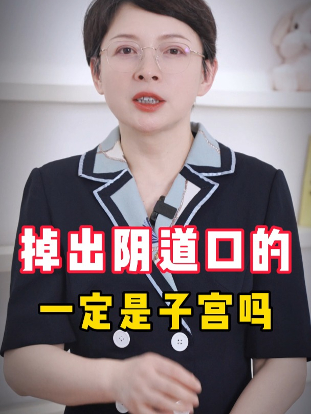 掉出阴道口的一定是子宫吗?