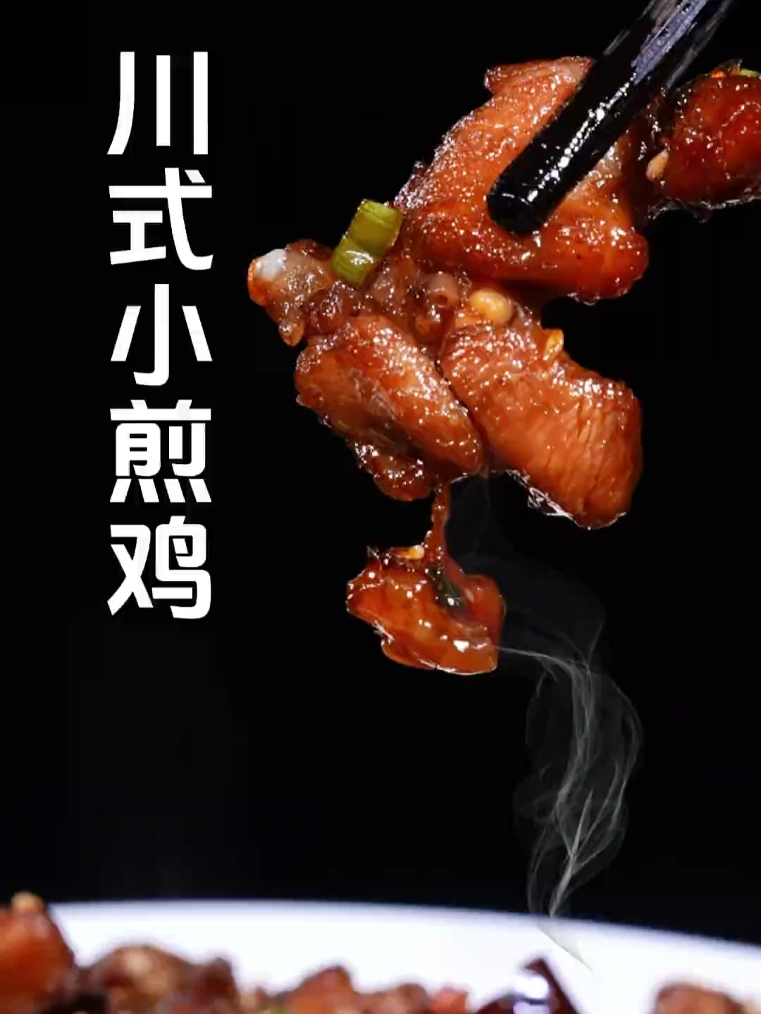 这样做的川式小煎鸡,干香四溢,回味无穷