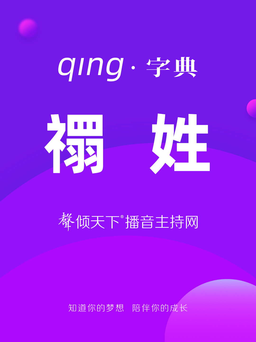 倾字典:你又叫错了,我的姓读禤!普通话、播音主持语音辨正