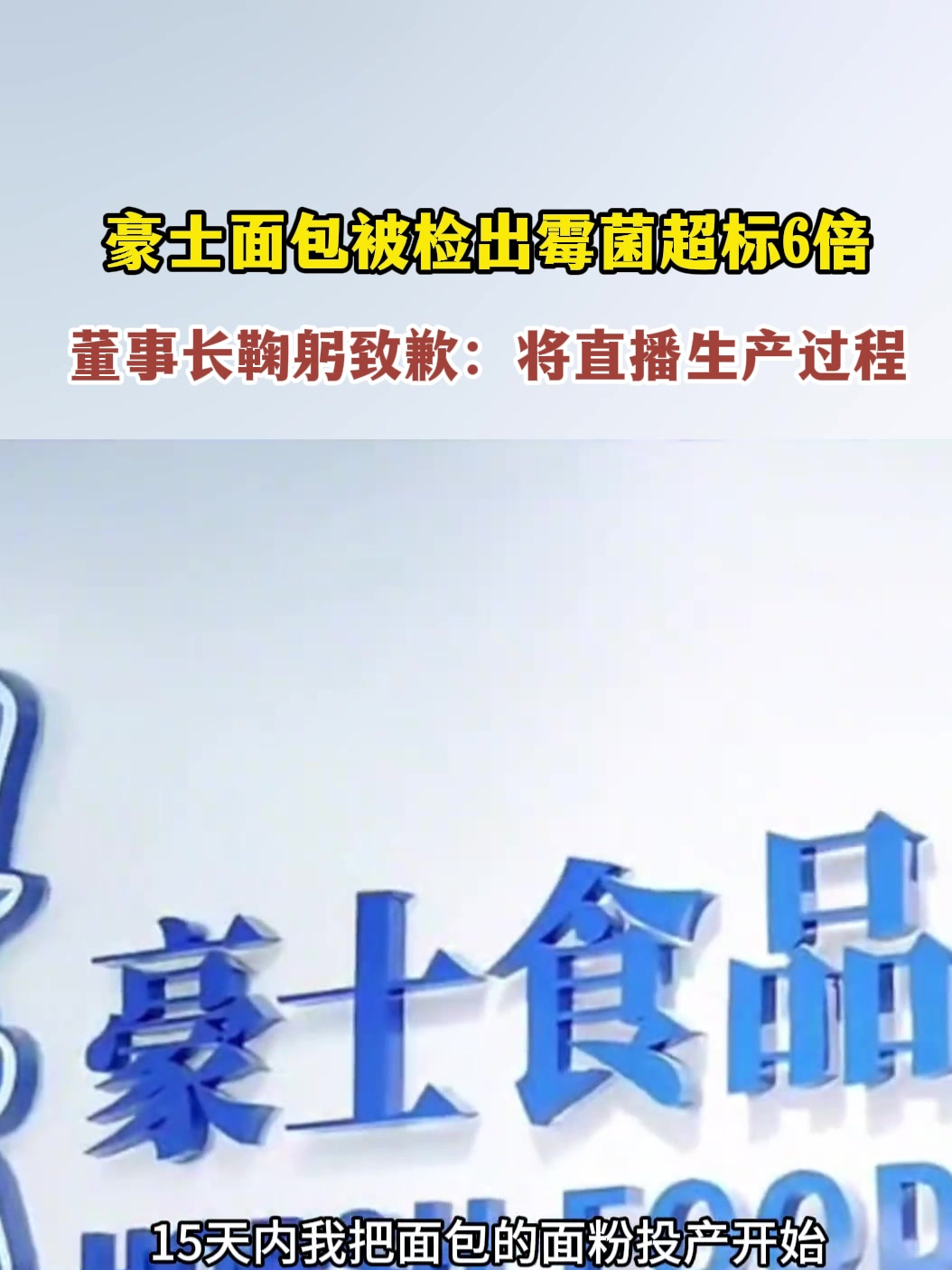 豪士面包被检出霉菌超标6倍,董事长鞠躬致歉:将直播生产过程