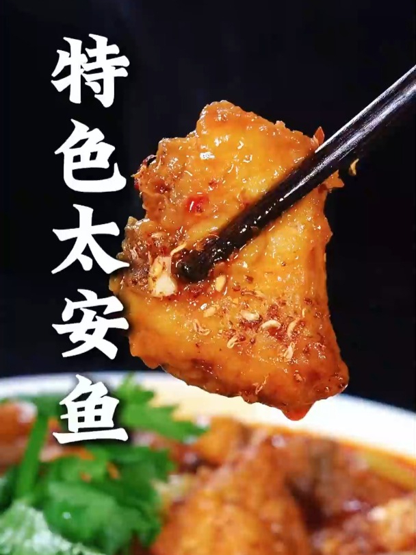 这样做的重庆太安鱼,皮糯肉嫩,乳酸微辣非常入味