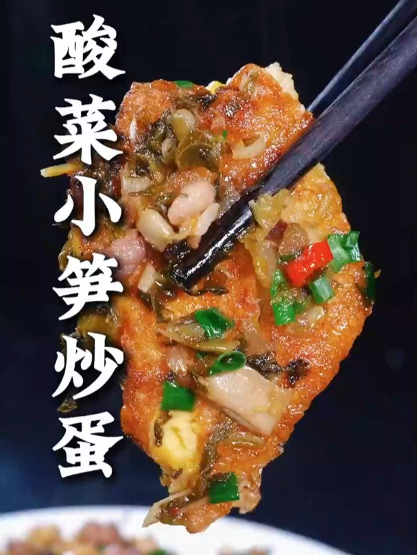 这样做的酸菜小笋炒蛋,制作简单下酒又下饭
