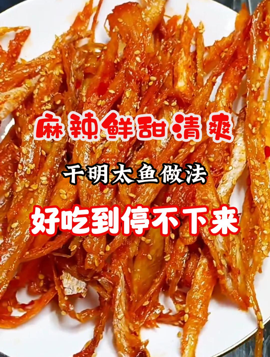 好吃到停不下来的干明太鱼做法