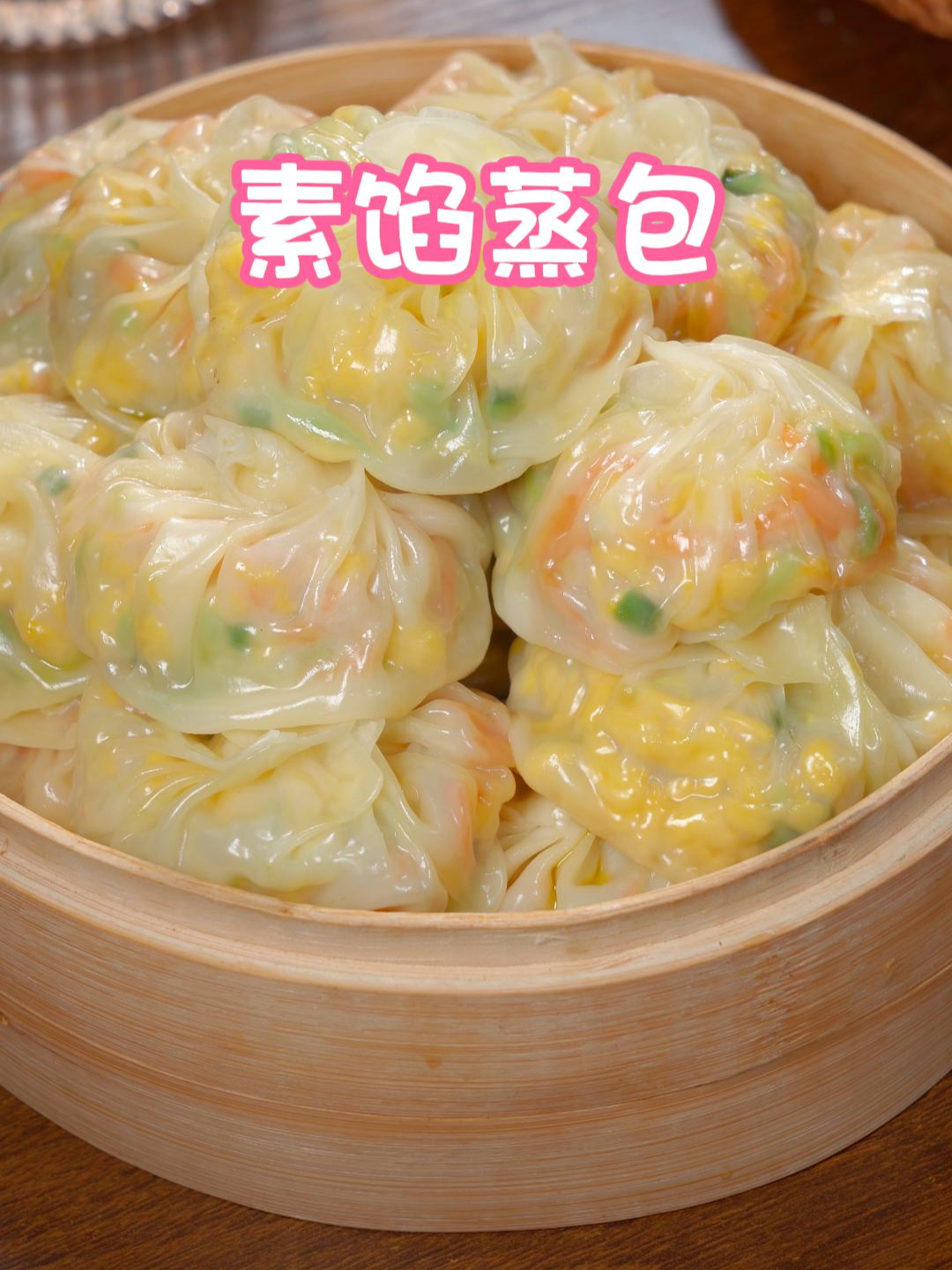 用饺子皮来做蒸包,皮薄馅大,满满的都是维生素,比买的还好吃～