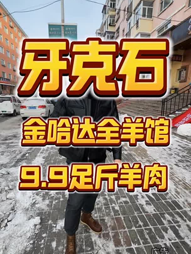 牙克石吃点西旗羊肉火锅
