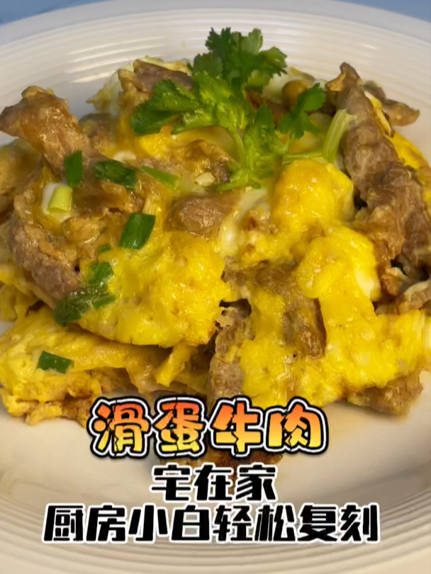 厨房小白不用出门,轻松复刻香港滑蛋牛肉,好吃不重样!