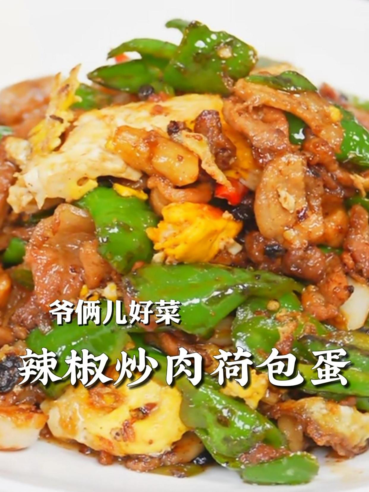 辣椒炒肉荷包蛋,农家一碗香,这个组合太下饭了!