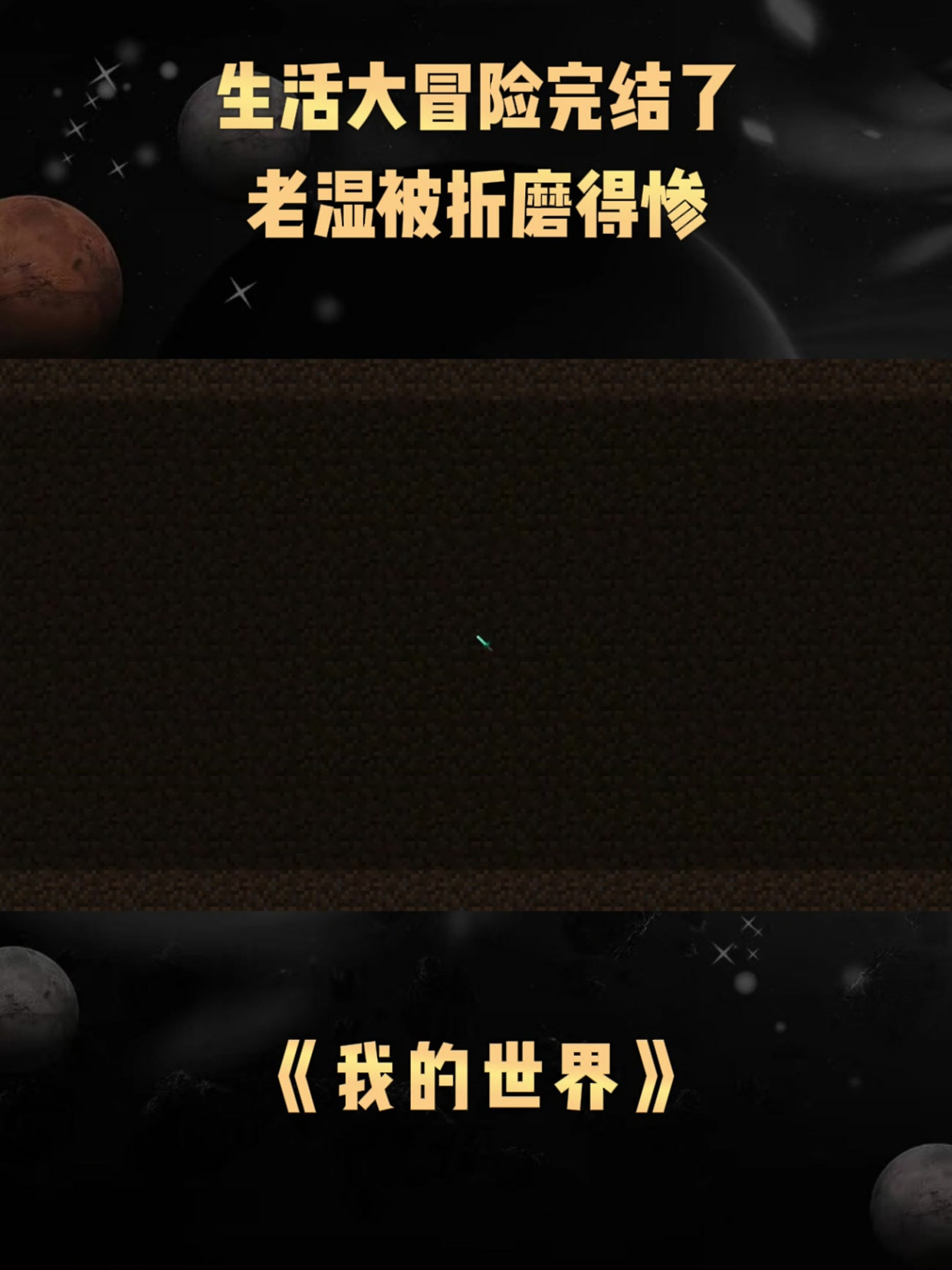 《我的世界》生活大冒险完结了,老湿被折磨得惨