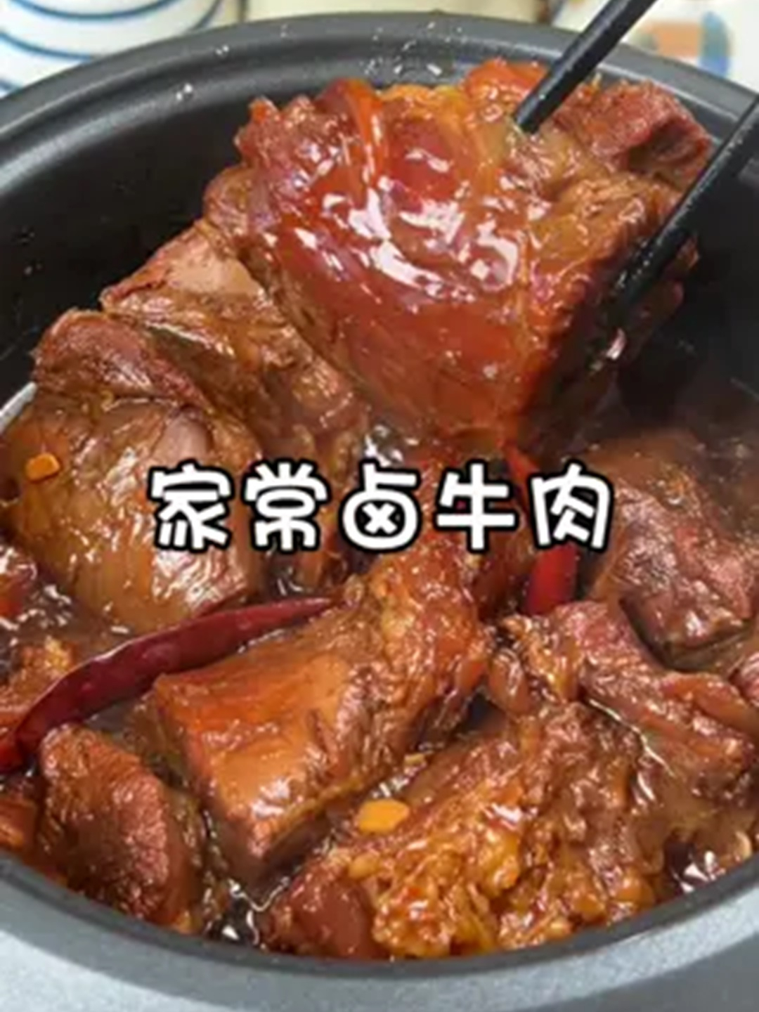 美食教程之家常卤牛肉