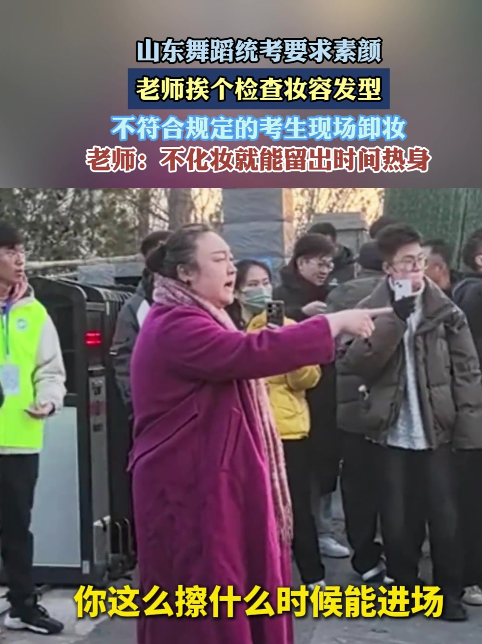 山东舞蹈统考要求素颜,老师挨个检查妆容发型不符合规定现场卸妆