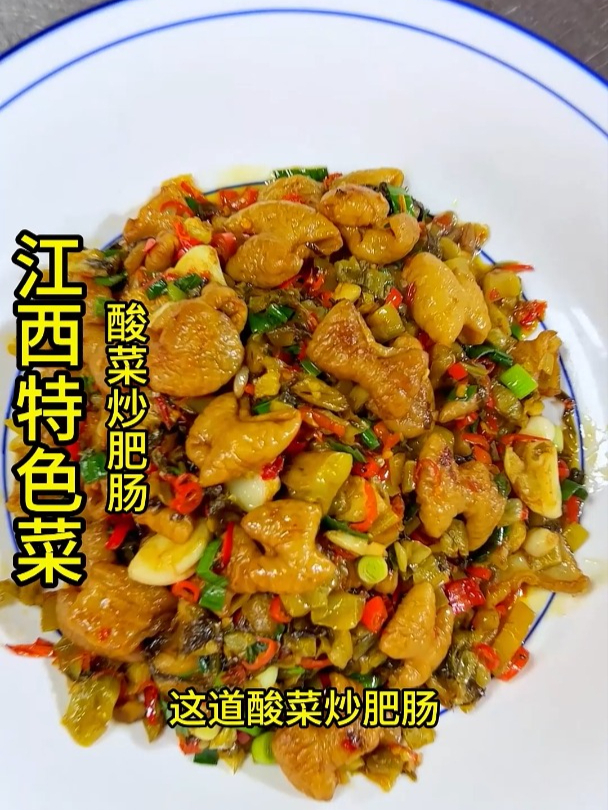 江西特色菜-酸菜炒肥肠