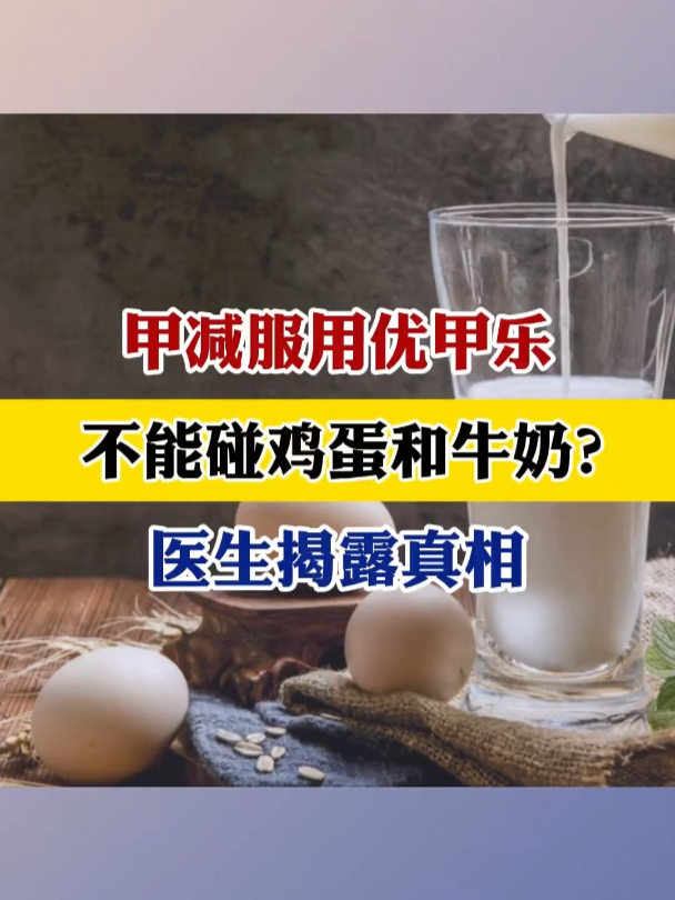 甲减患者服用优甲乐时,真的不能食用牛奶和鸡蛋吗?这是真的吗?