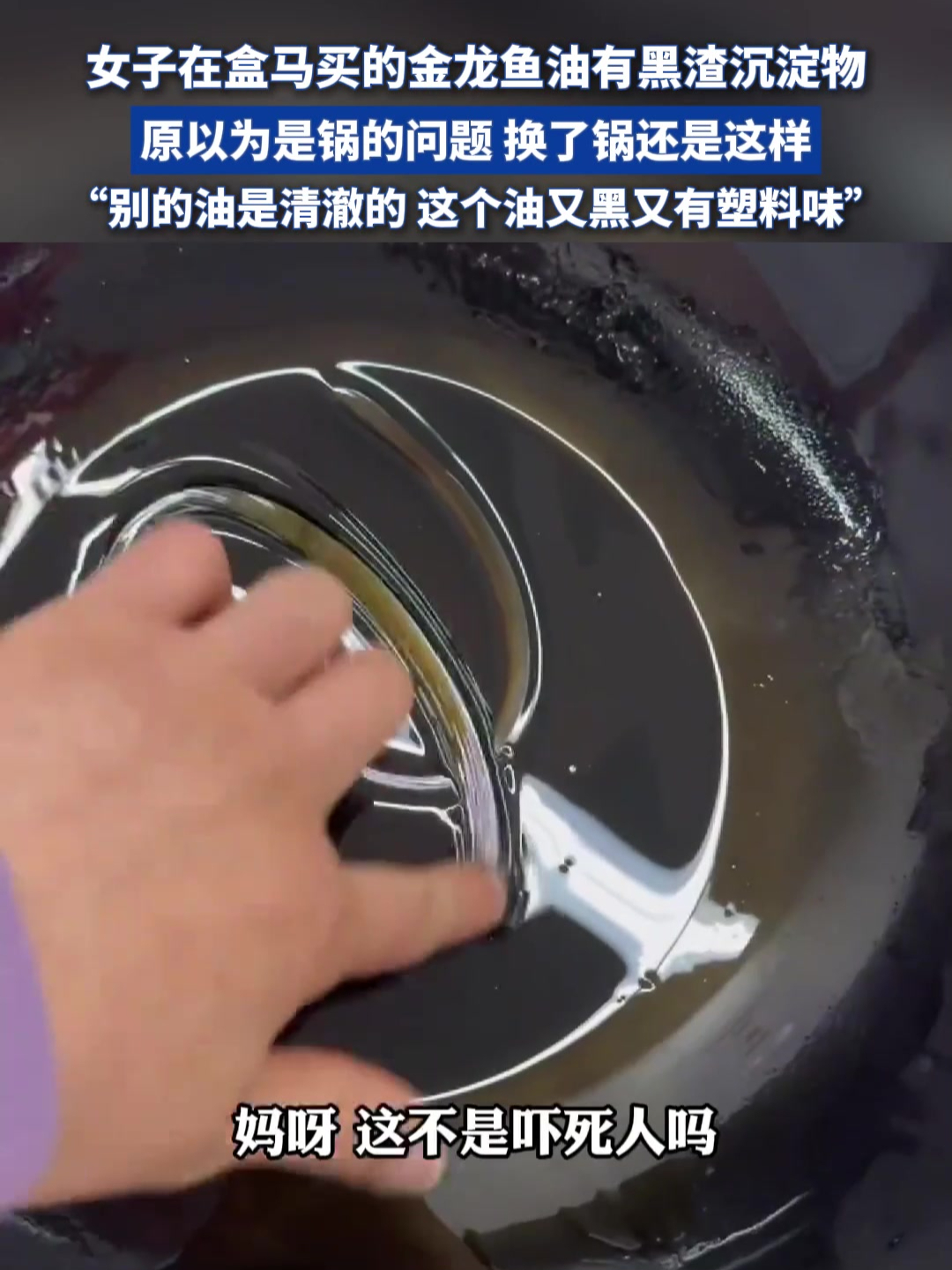 女子在盒马买的金龙鱼油有黑渣沉淀物