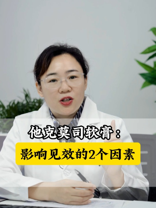 使用他克莫司软膏后,多久能见效;常见的影响效果因素有2个