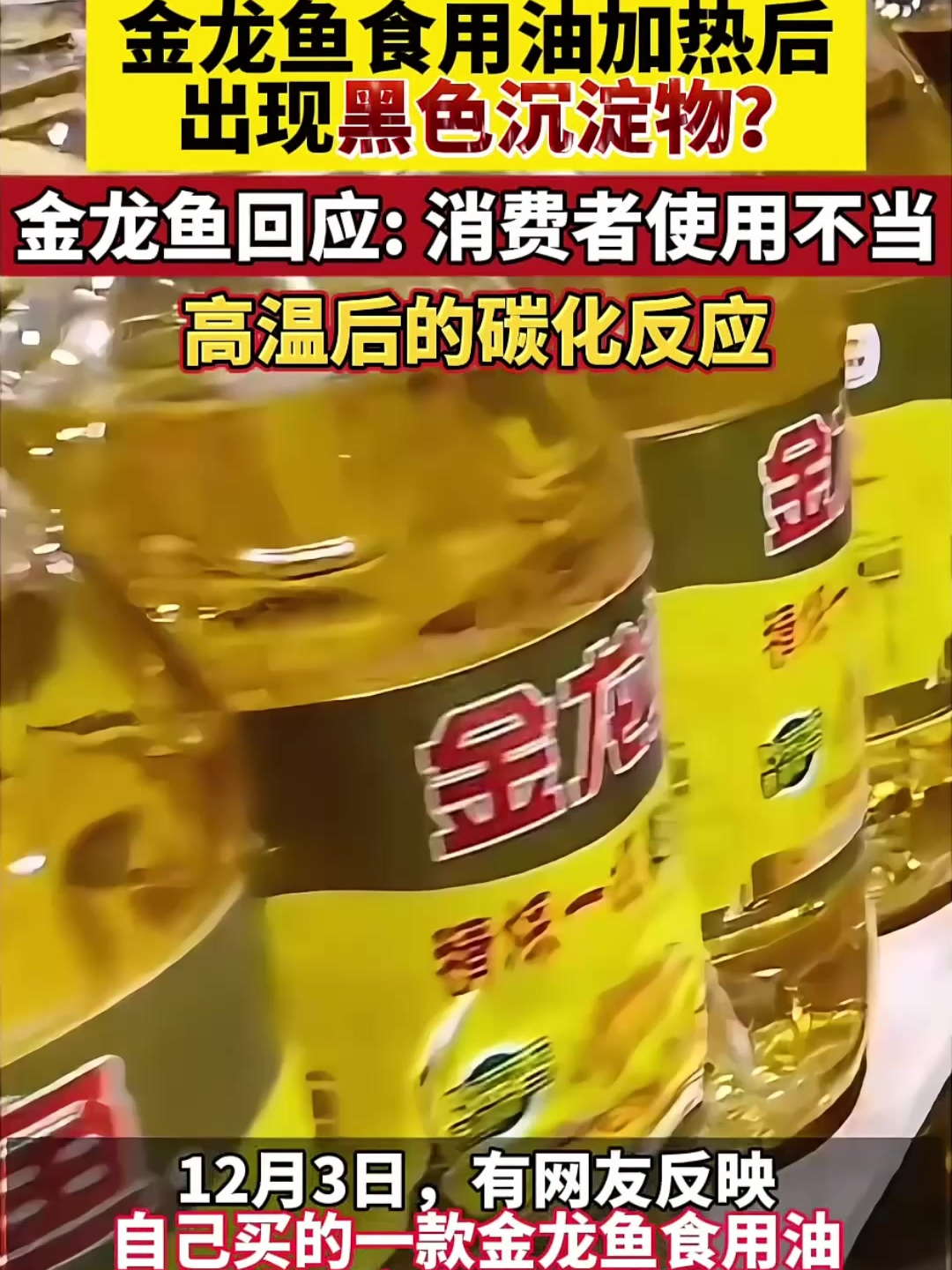 金龙鱼油加热后出现黑色沉淀物?厂家回应