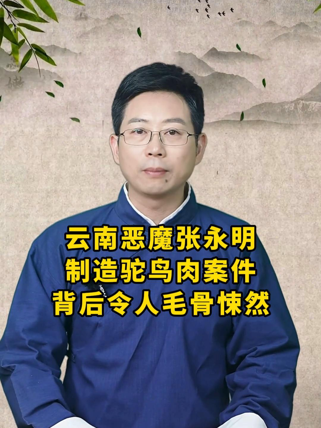 云南恶魔张永明,制造鸵鸟肉案件,背后令人毛骨悚然