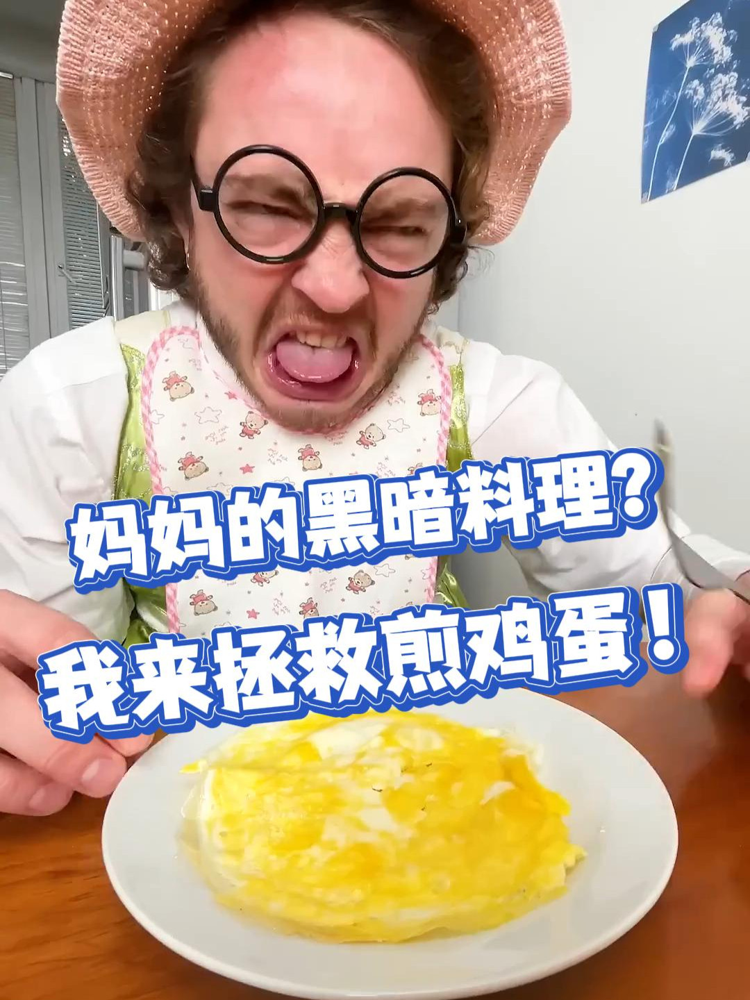 妈妈的黑暗料理?我来拯救煎鸡蛋!
