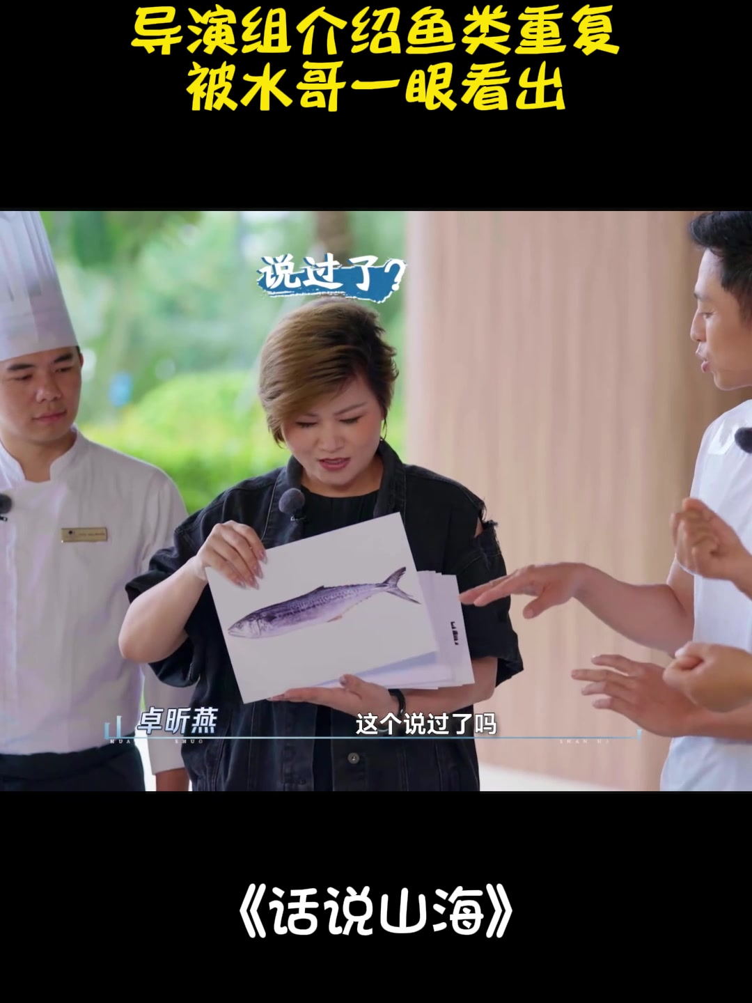 导演组介绍鱼类重复,被水哥一眼看出,不愧是最强大脑丨话说山海