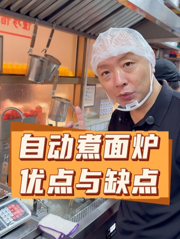粉面馆老板要知道的知识,自动煮面炉的优缺点!开店经验