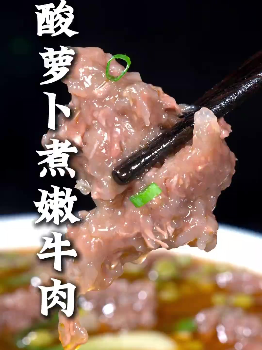 这样做的酸萝卜煮嫩牛肉,酸爽开胃,牛肉Q弹,汤也好喝